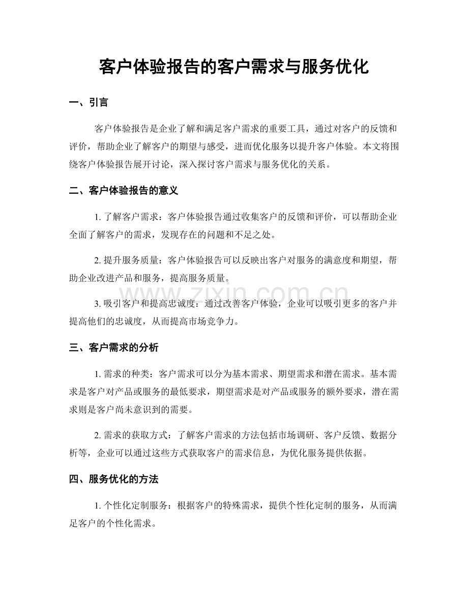 客户体验报告的客户需求与服务优化.docx_第1页