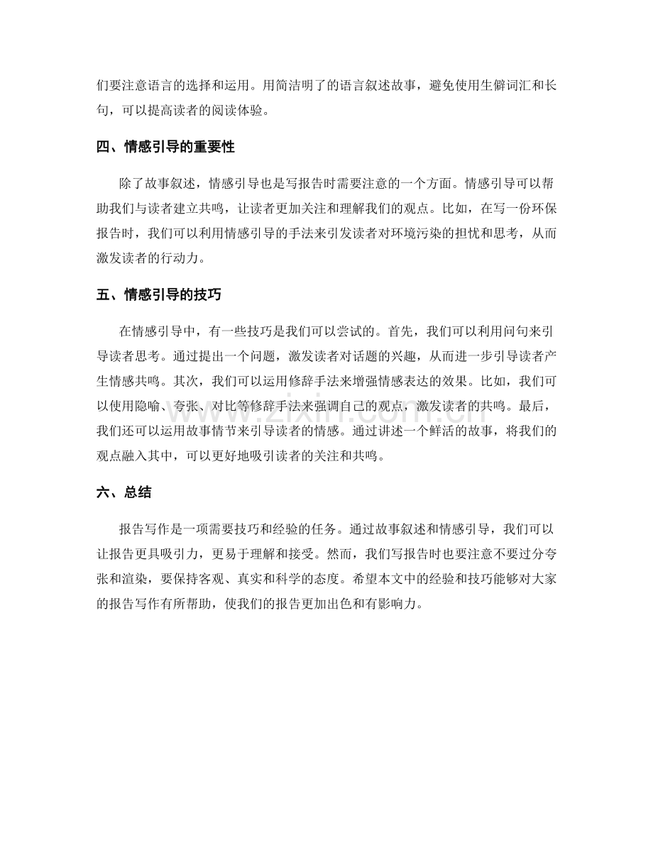 报告写作的故事叙述和情感引导.docx_第2页