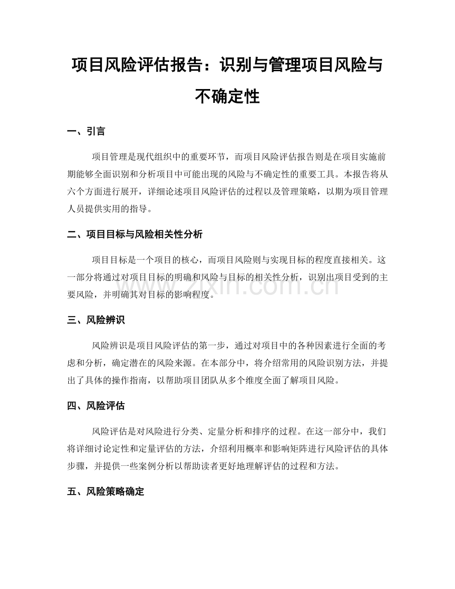 项目风险评估报告：识别与管理项目风险与不确定性.docx_第1页