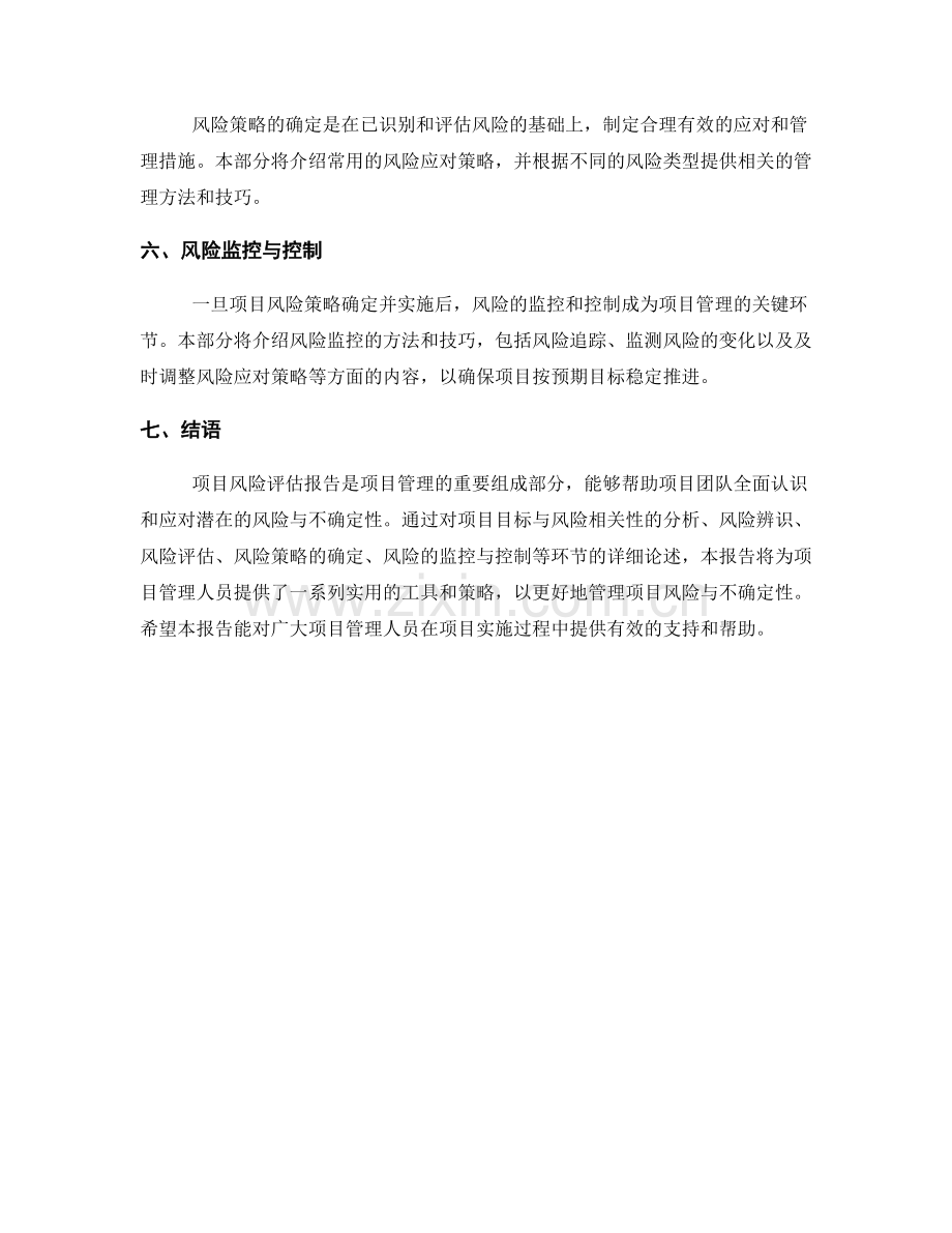 项目风险评估报告：识别与管理项目风险与不确定性.docx_第2页