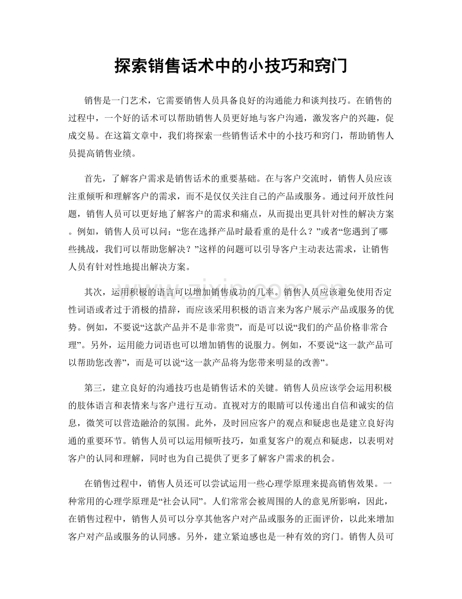 探索销售话术中的小技巧和窍门.docx_第1页