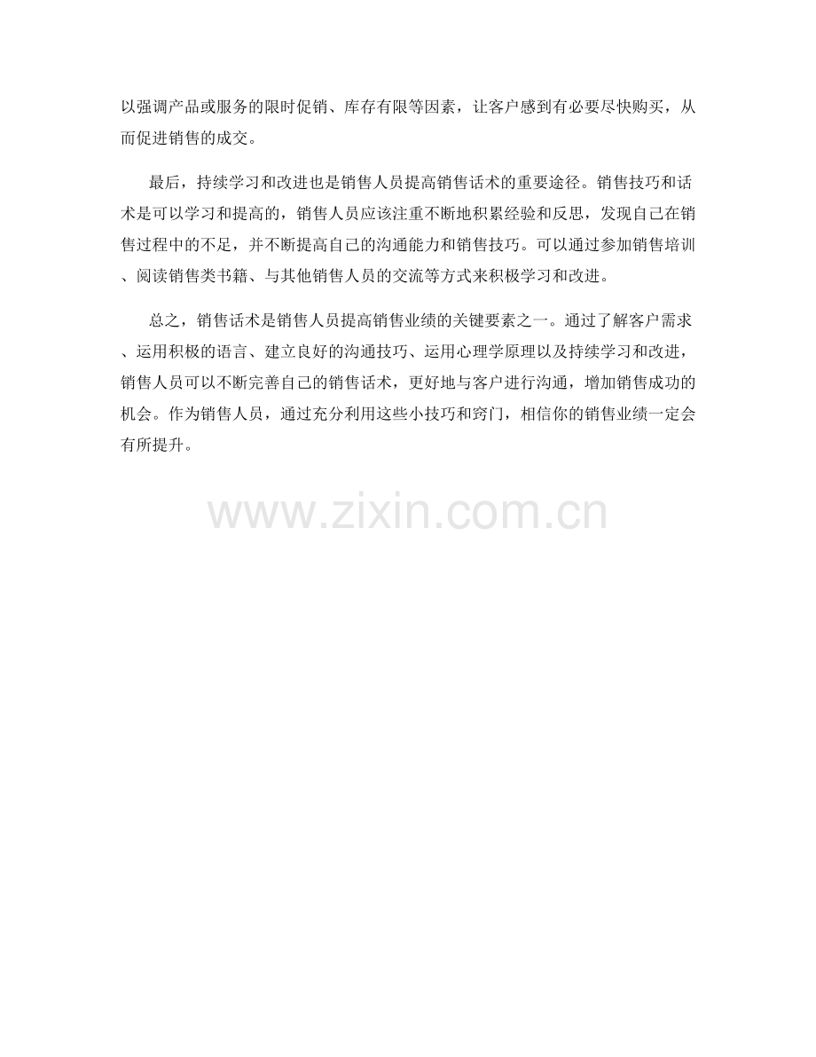 探索销售话术中的小技巧和窍门.docx_第2页