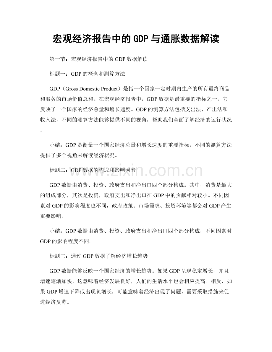 宏观经济报告中的GDP与通胀数据解读.docx_第1页