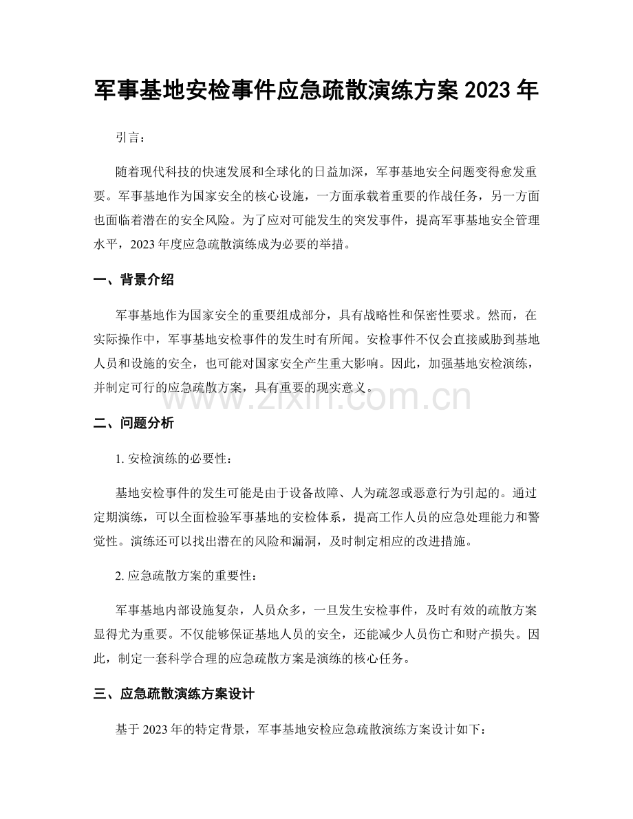 军事基地安检事件应急疏散演练方案2023年.docx_第1页