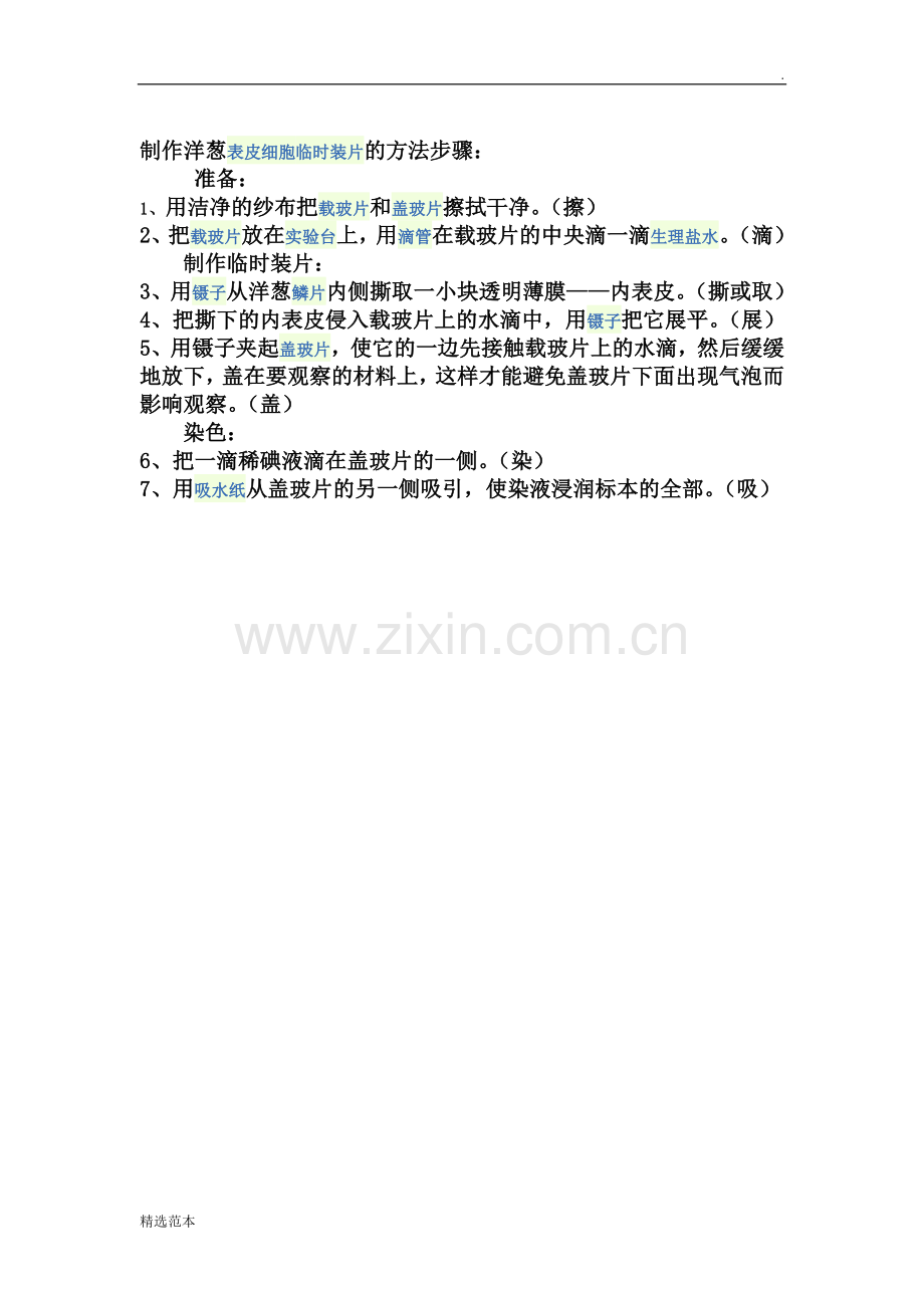 制作洋葱表皮细胞临时装片的方法步骤.doc_第1页