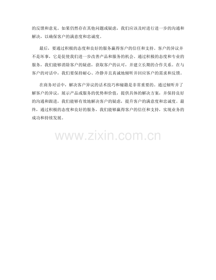 对话中解决客户异议的话术技巧与秘籍.docx_第2页
