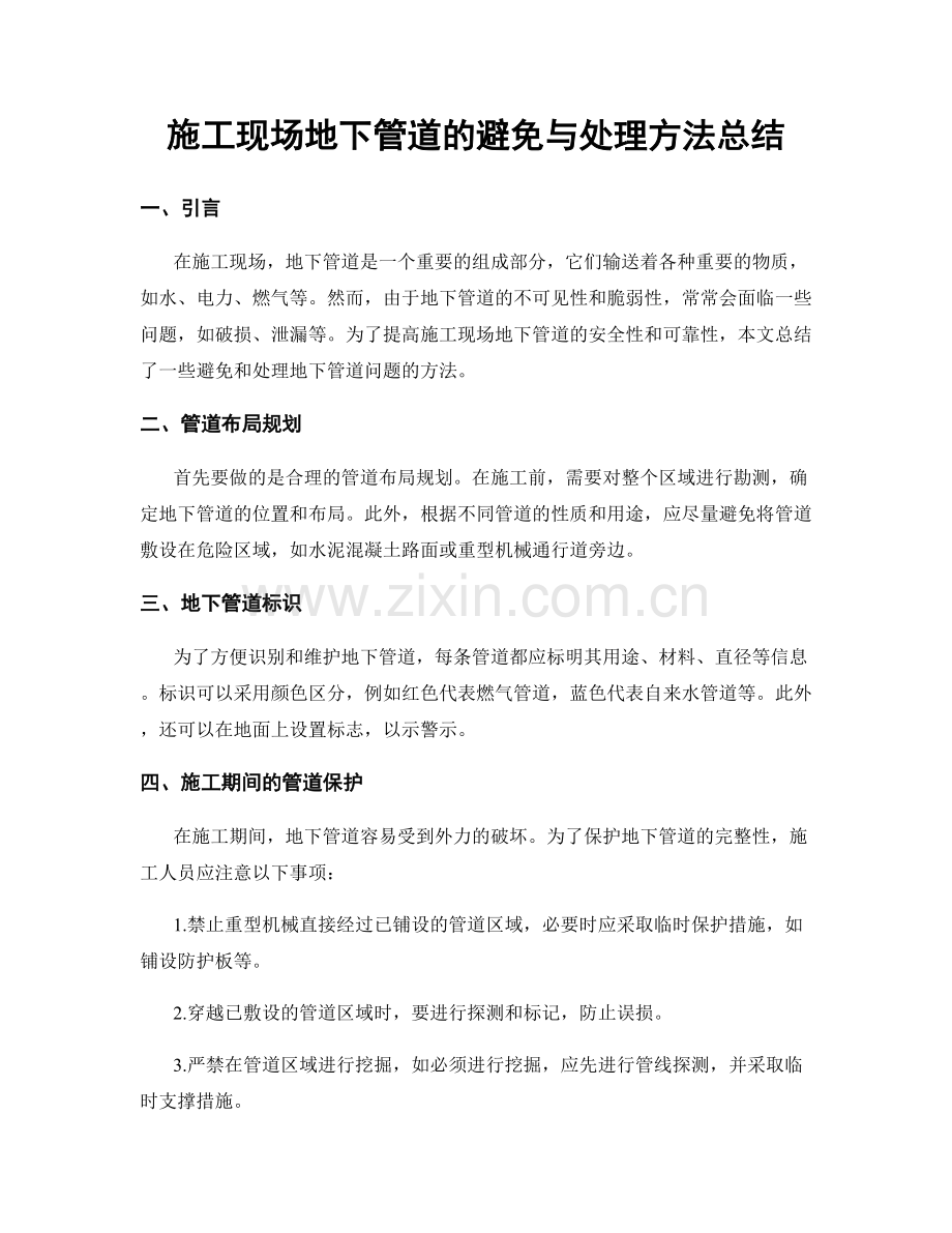 施工现场地下管道的避免与处理方法总结.docx_第1页