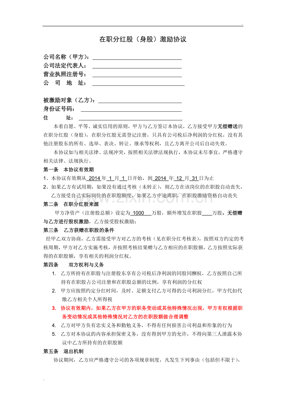 在职分红激励协议.doc_第1页