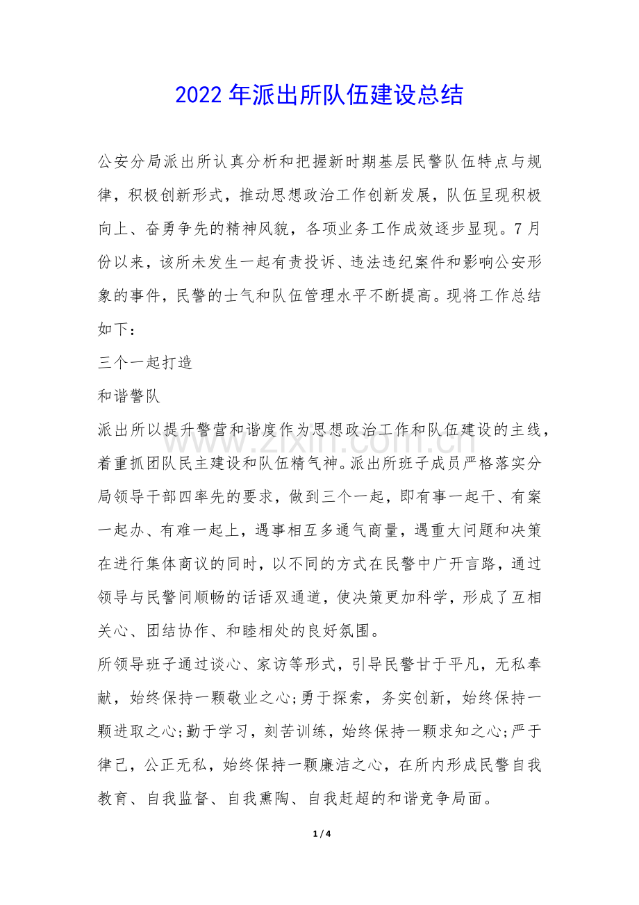2022年派出所队伍建设总结.docx_第1页