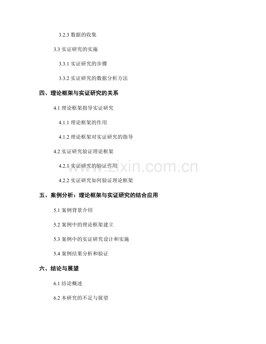 报告中的理论框架和实证研究结合.docx_第2页