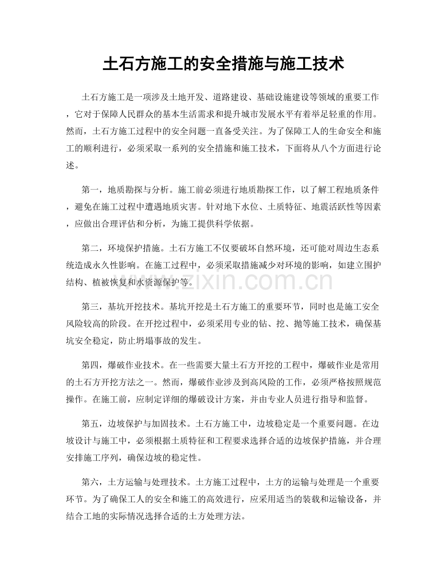土石方施工的安全措施与施工技术.docx_第1页