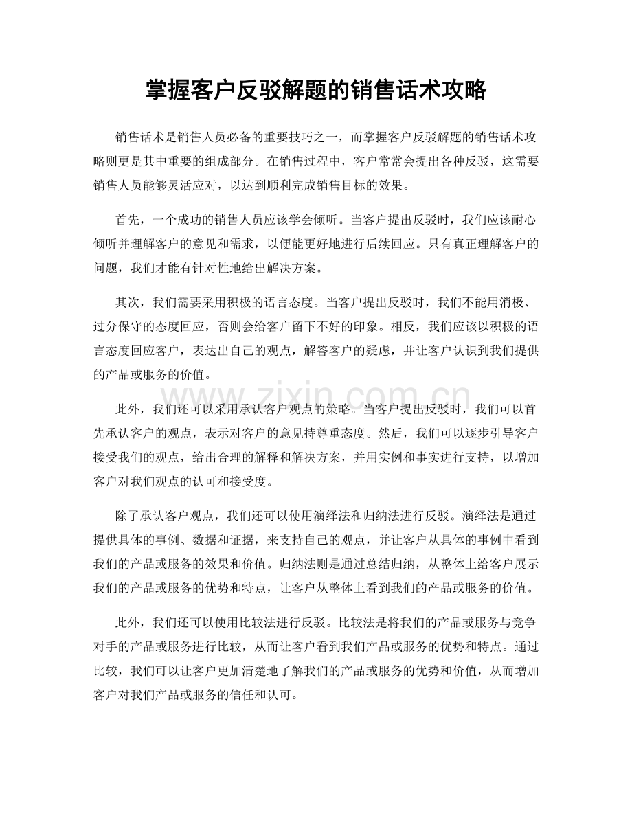掌握客户反驳解题的销售话术攻略.docx_第1页