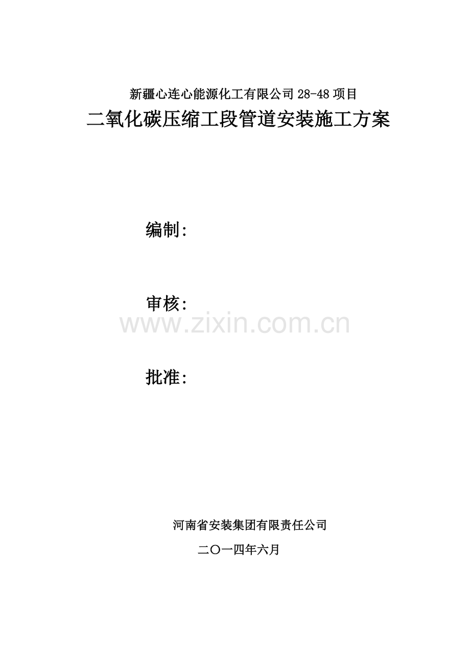 二氧化碳压缩管道安装施工方案.doc_第1页