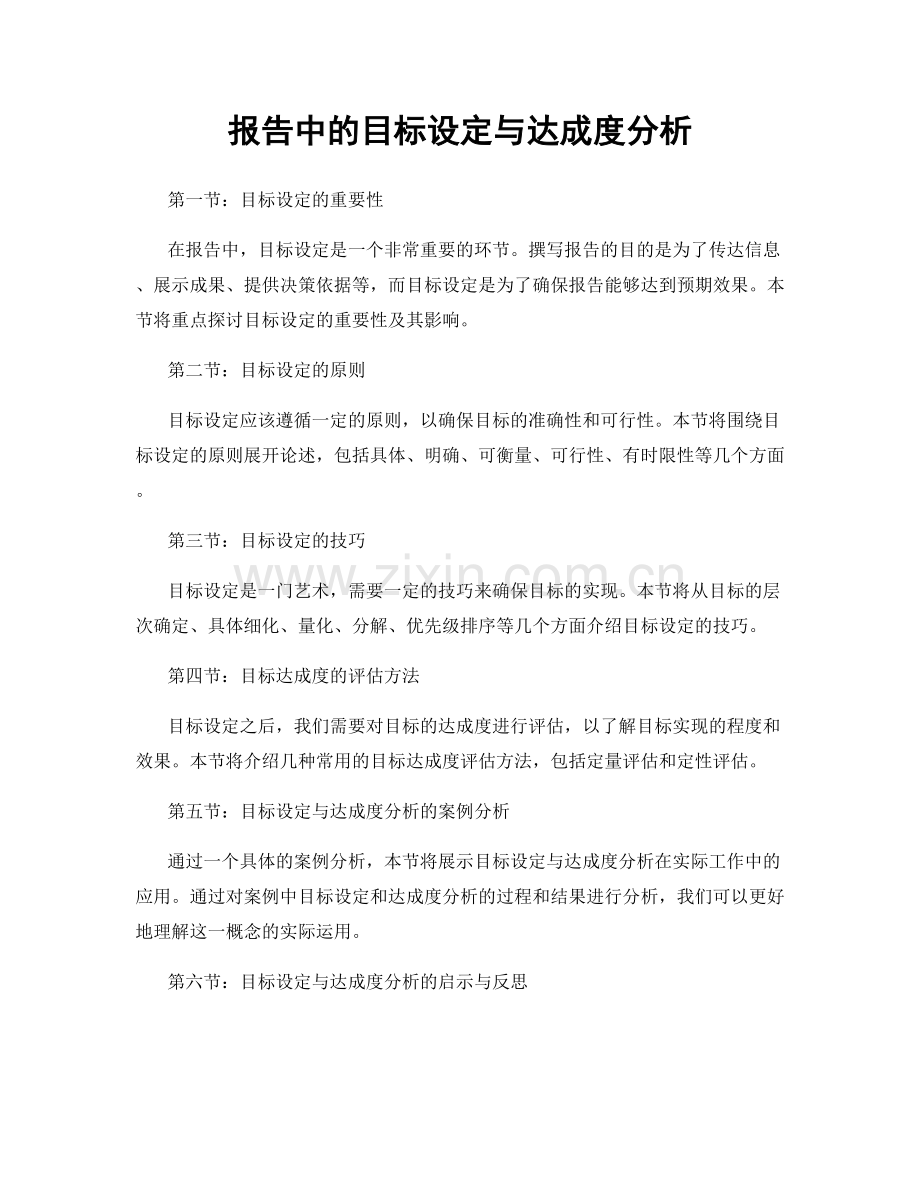 报告中的目标设定与达成度分析.docx_第1页
