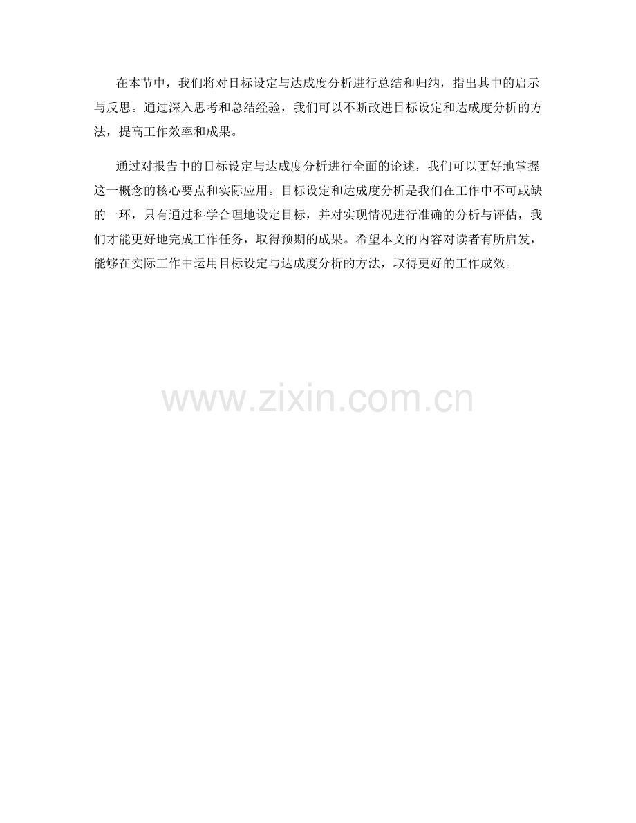 报告中的目标设定与达成度分析.docx_第2页