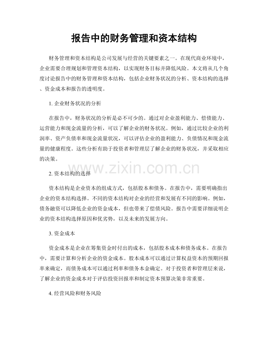 报告中的财务管理和资本结构.docx_第1页
