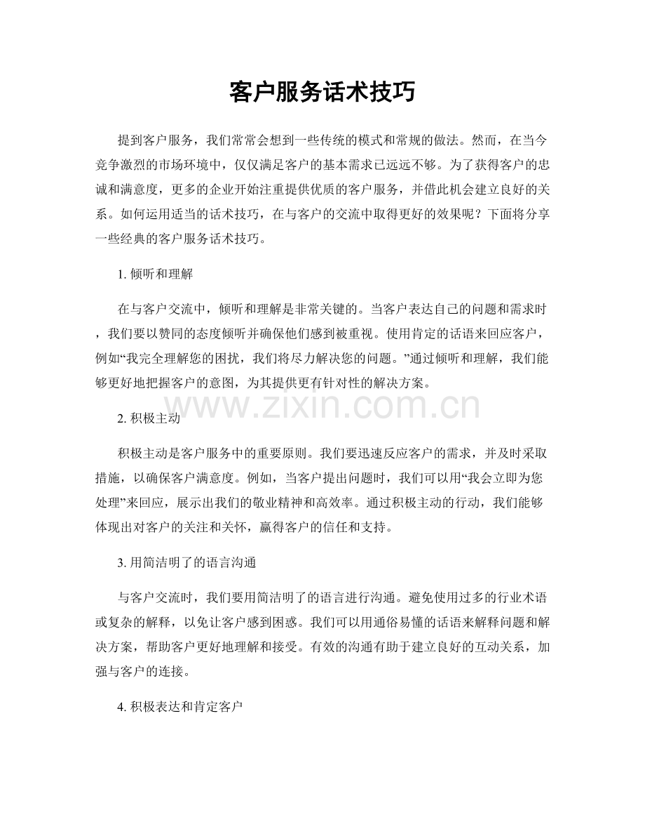 客户服务话术技巧.docx_第1页