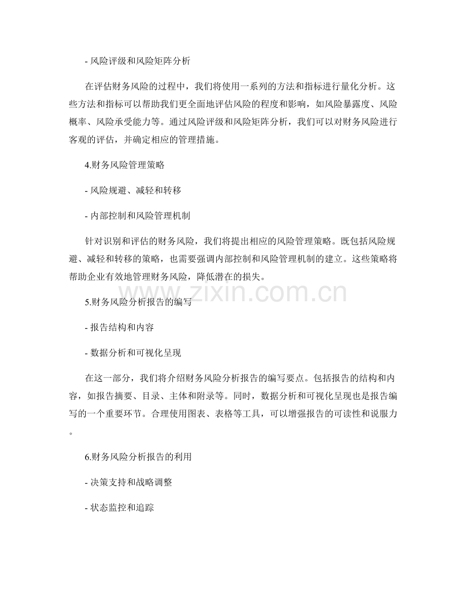 财务风险分析报告的撰写与利用.docx_第2页