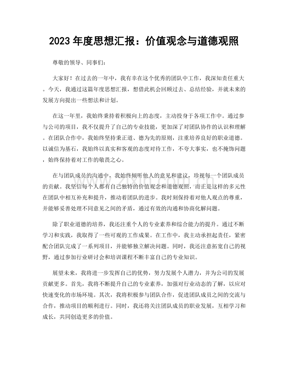 2023年度思想汇报：价值观念与道德观照.docx_第1页