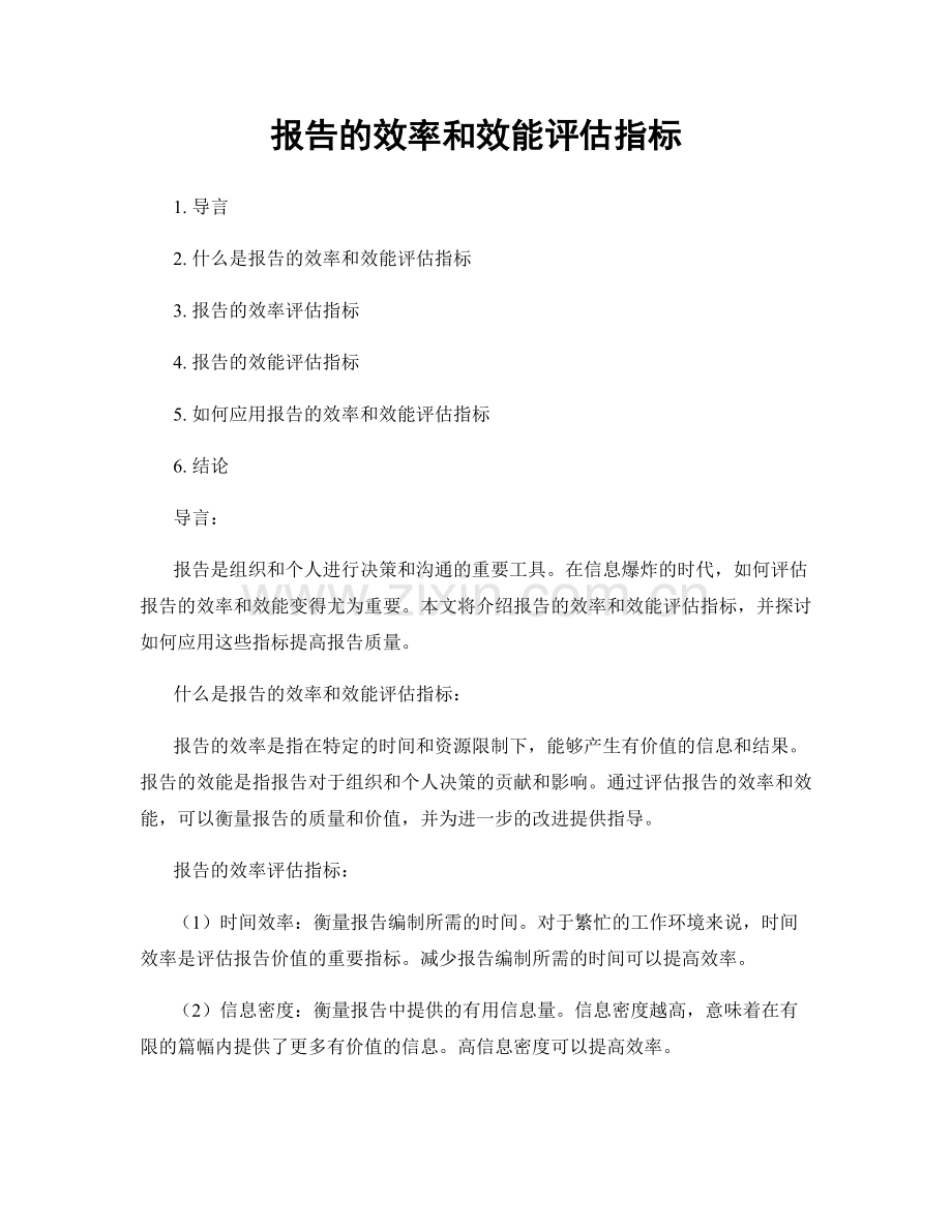 报告的效率和效能评估指标.docx_第1页