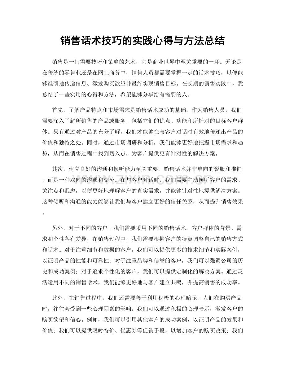销售话术技巧的实践心得与方法总结.docx_第1页