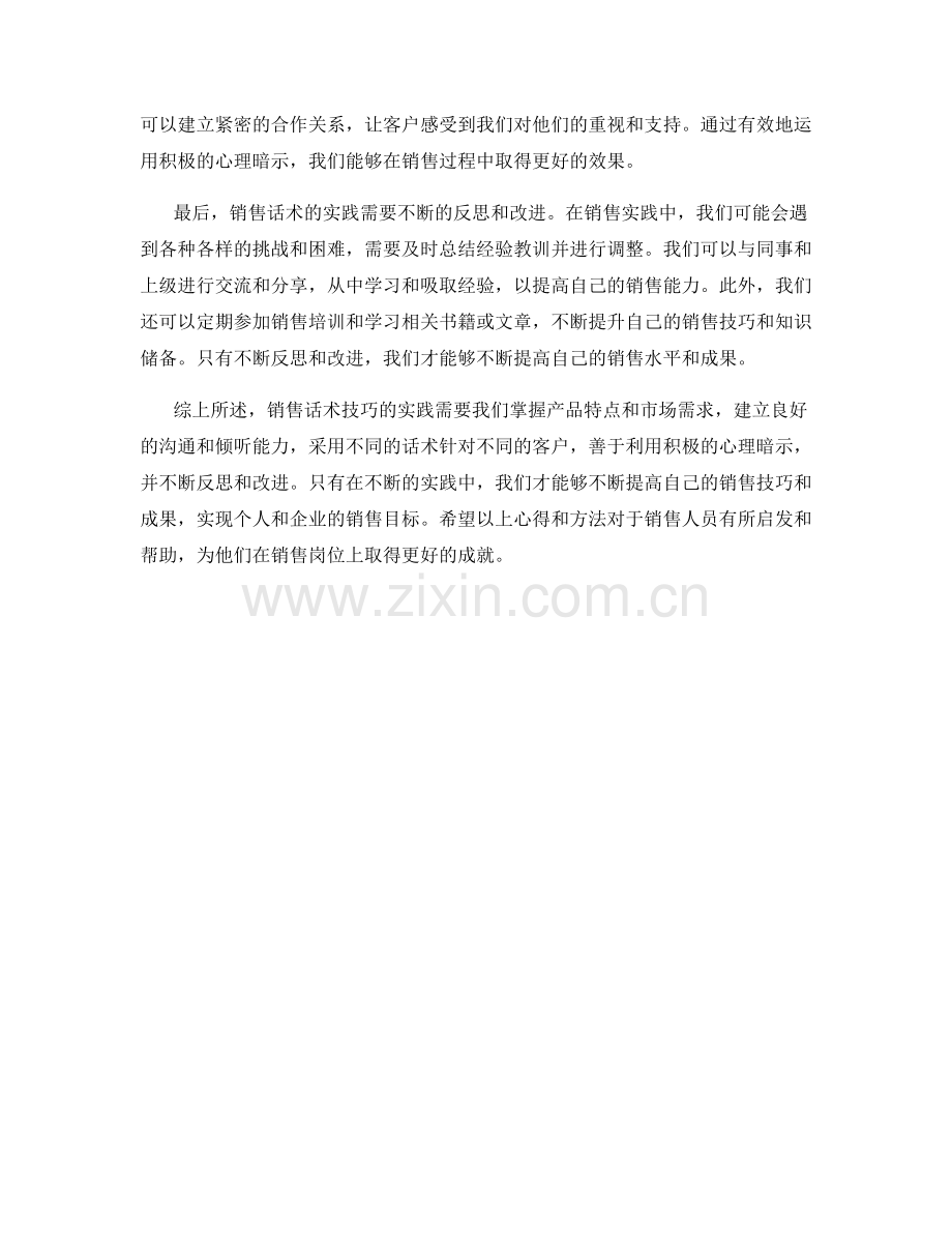 销售话术技巧的实践心得与方法总结.docx_第2页