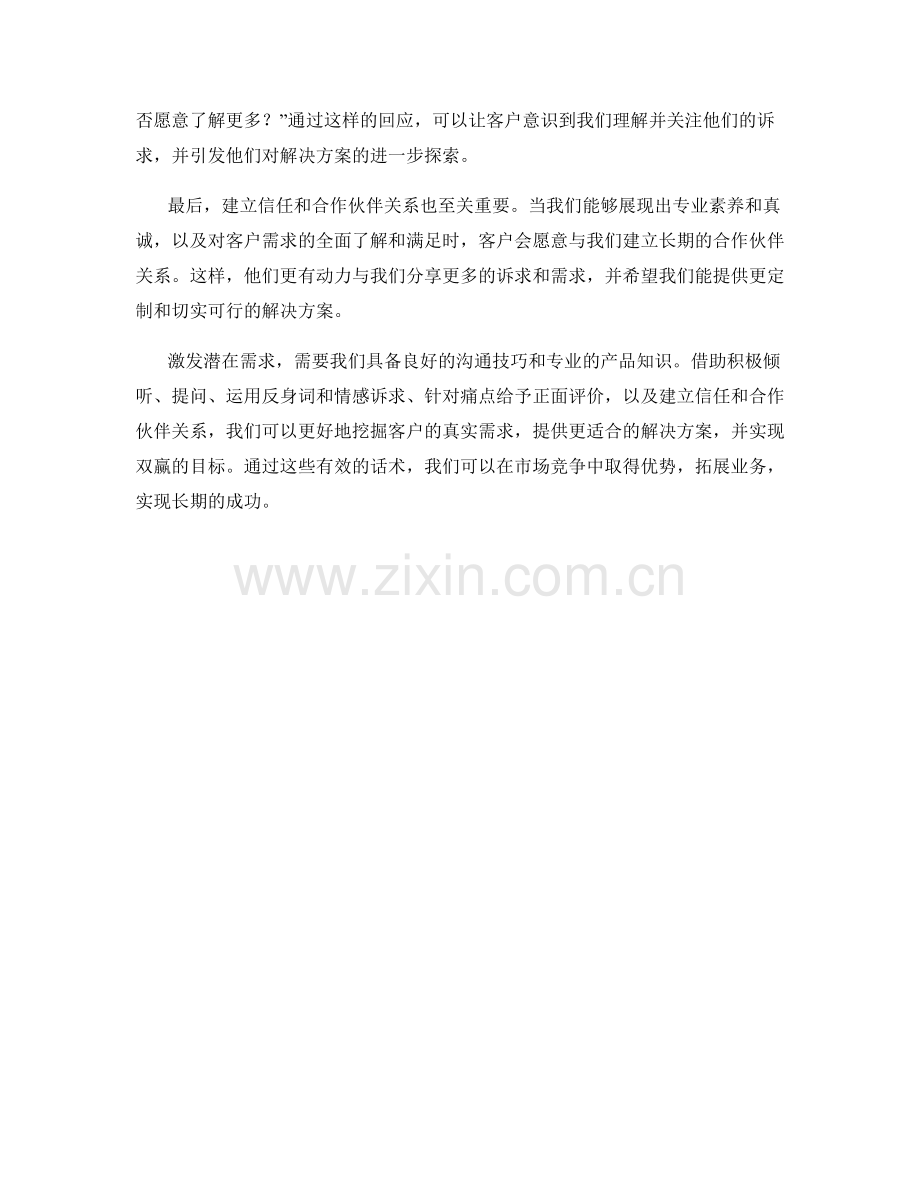 激发潜在需求：深入挖掘客户诉求的话术.docx_第2页