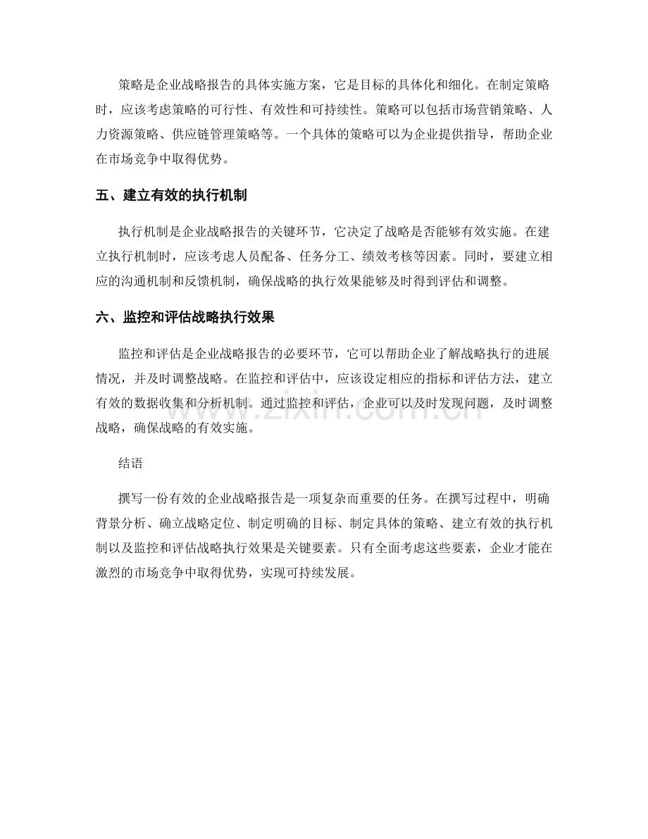 有效撰写企业战略报告的关键要素总结.docx_第2页