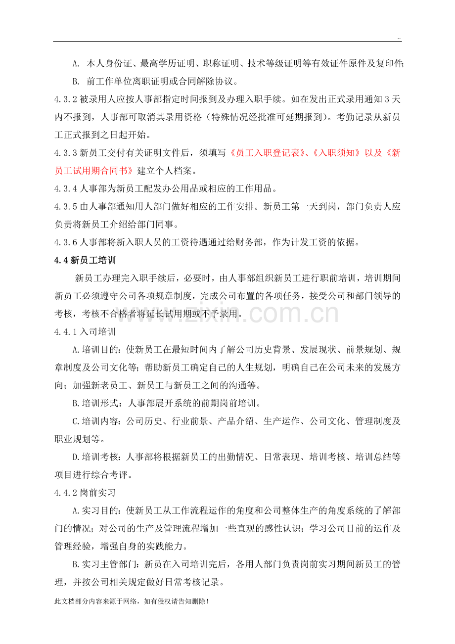 员工入职、离职管理制度(完善).doc_第2页