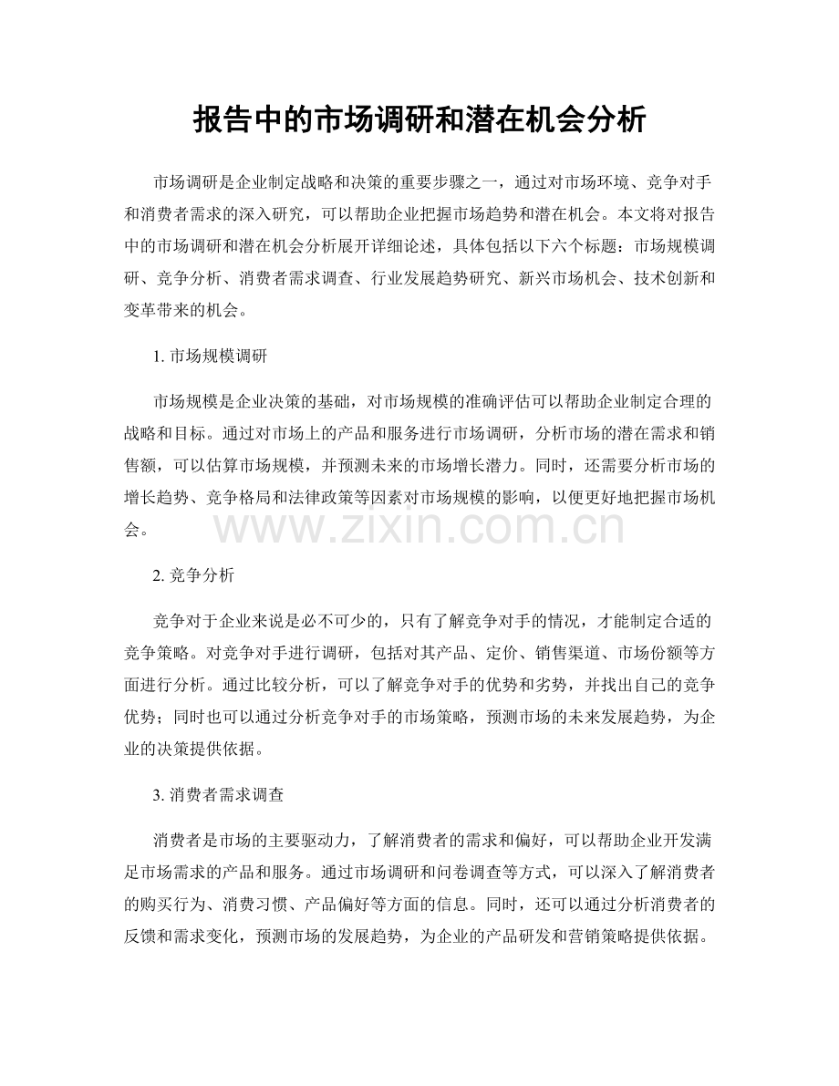 报告中的市场调研和潜在机会分析.docx_第1页