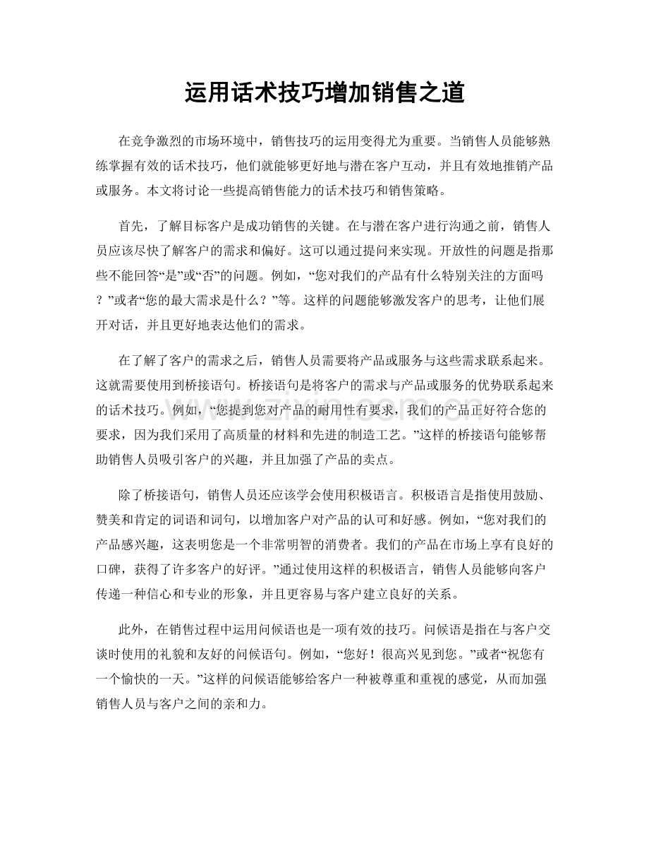 运用话术技巧增加销售之道.docx_第1页