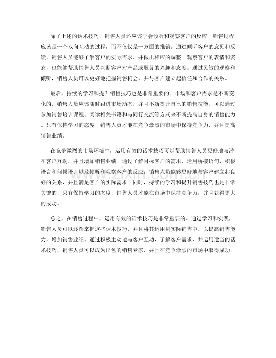 运用话术技巧增加销售之道.docx_第2页