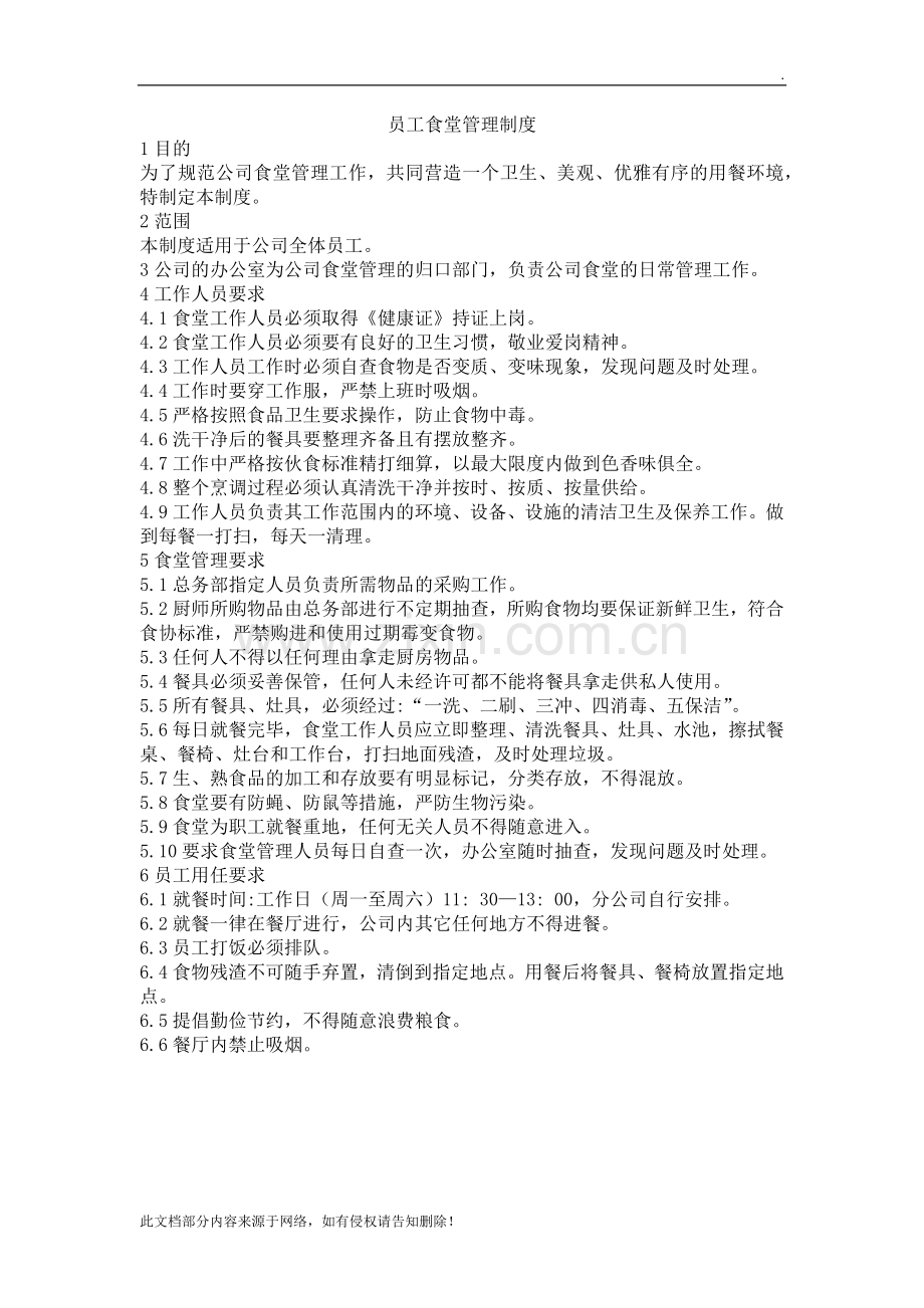 员工食堂管理制度.docx_第1页