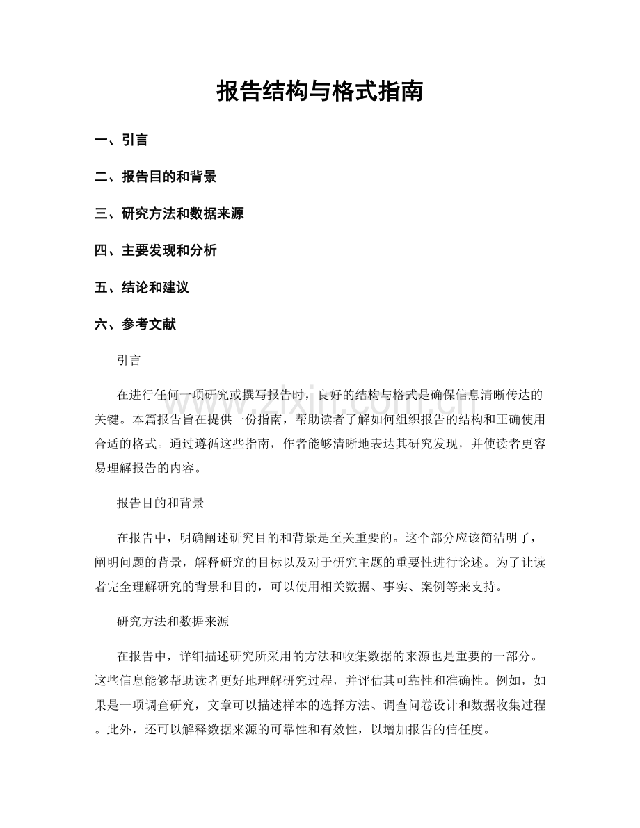 报告结构与格式指南.docx_第1页