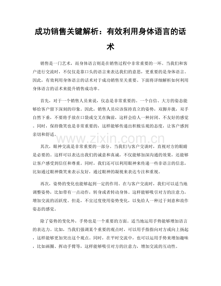 成功销售关键解析：有效利用身体语言的话术.docx_第1页