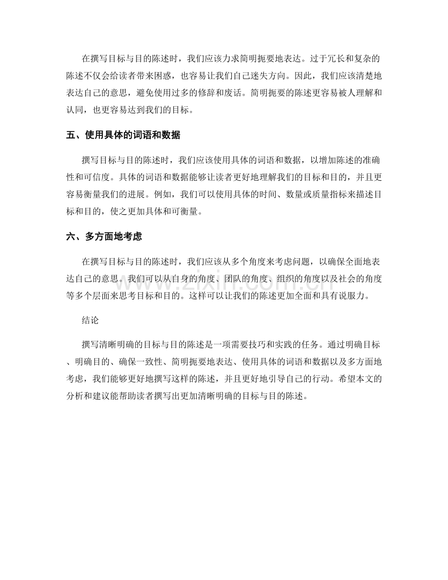 如何撰写清晰明确的目标与目的陈述.docx_第2页