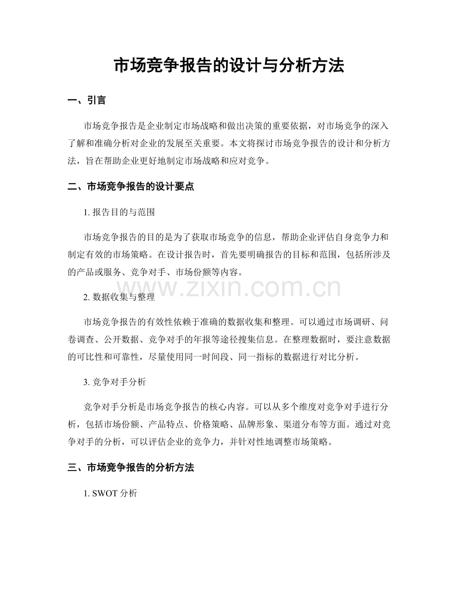 市场竞争报告的设计与分析方法.docx_第1页