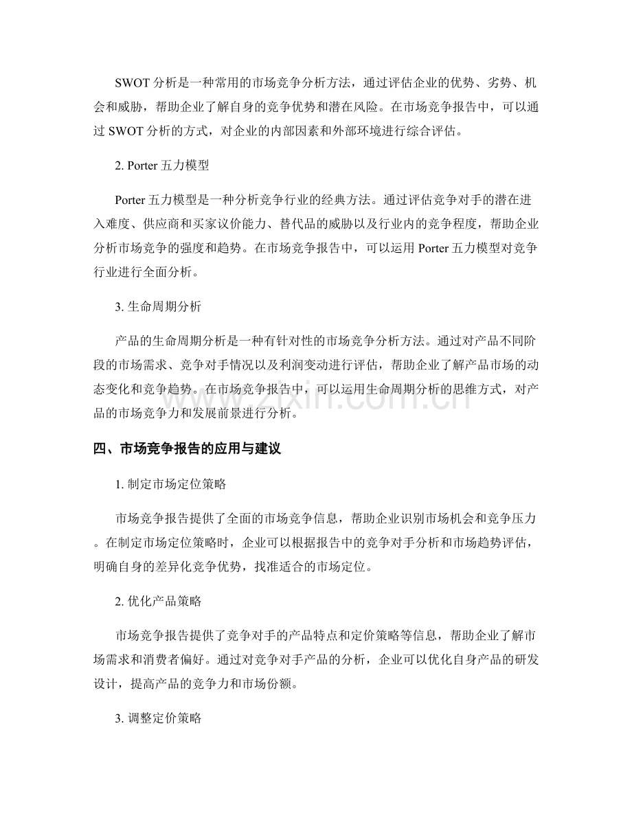 市场竞争报告的设计与分析方法.docx_第2页