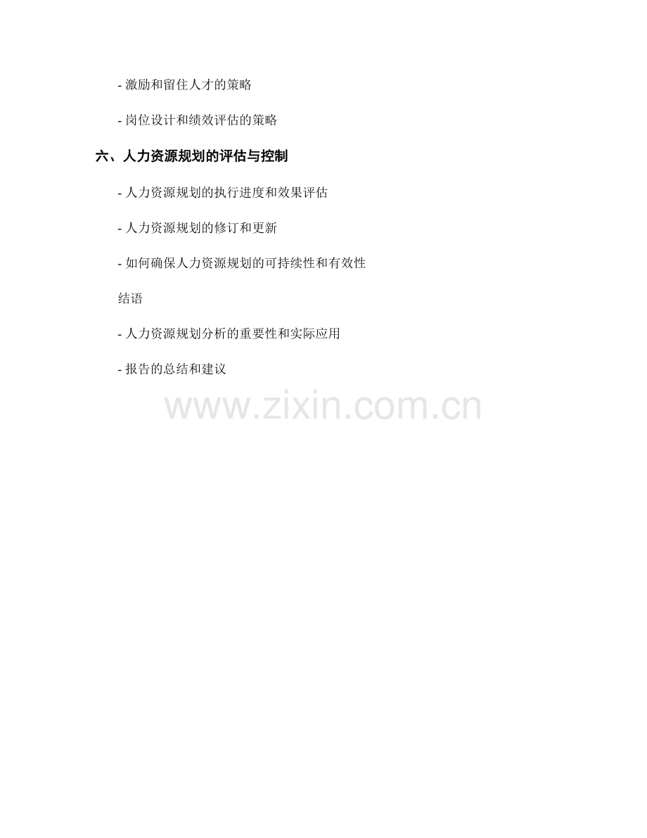 报告中的人力资源规划分析.docx_第2页