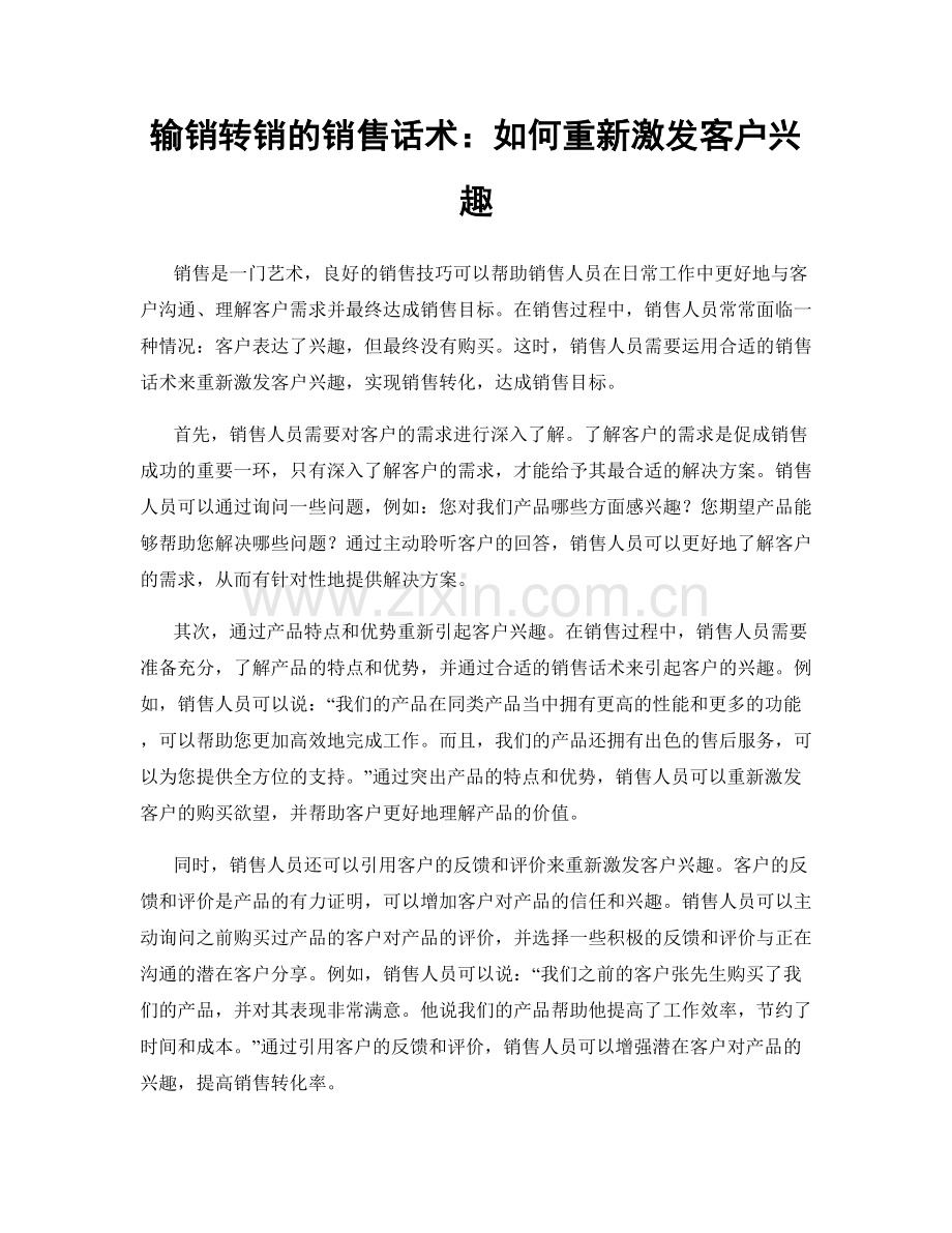 输销转销的销售话术：如何重新激发客户兴趣.docx_第1页