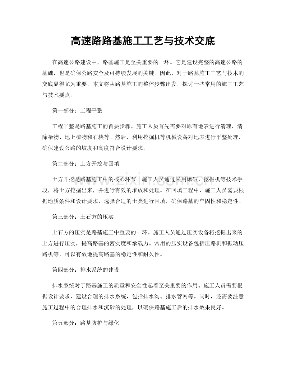 高速路路基施工工艺与技术交底.docx_第1页