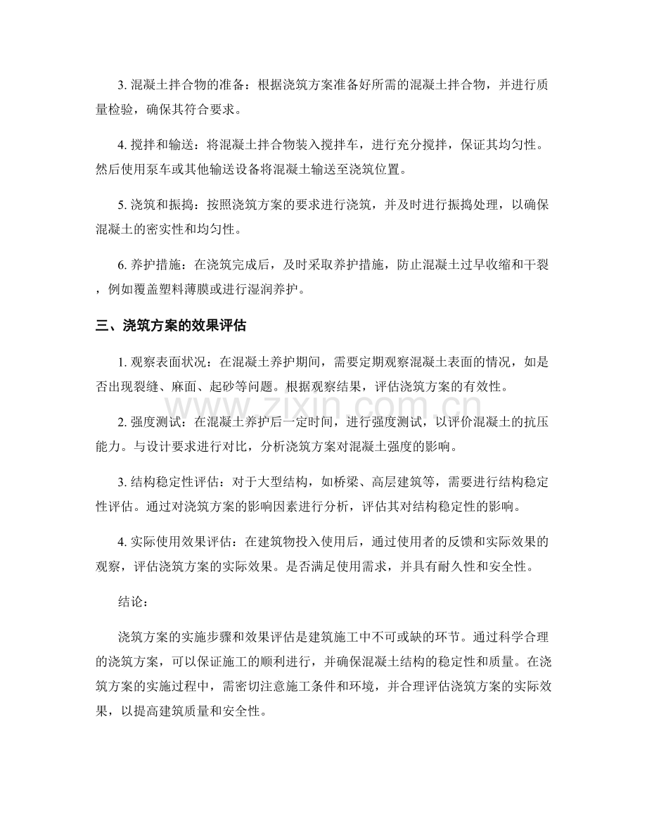浇筑方案的实施步骤与效果评估.docx_第2页