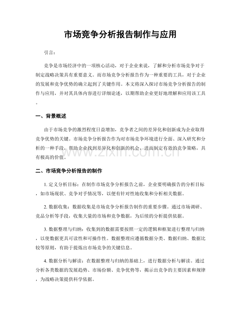 市场竞争分析报告制作与应用.docx_第1页