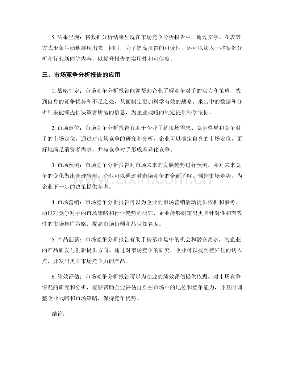 市场竞争分析报告制作与应用.docx_第2页