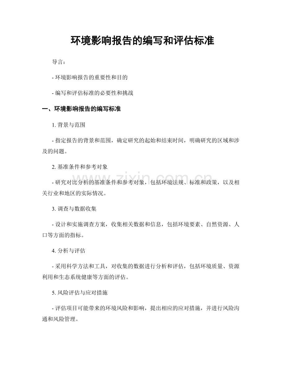 环境影响报告的编写和评估标准.docx_第1页
