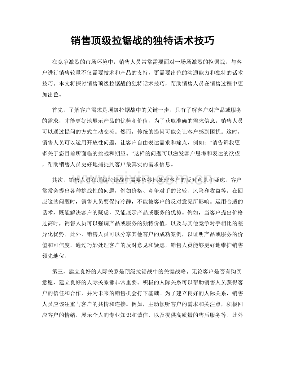 销售顶级拉锯战的独特话术技巧.docx_第1页