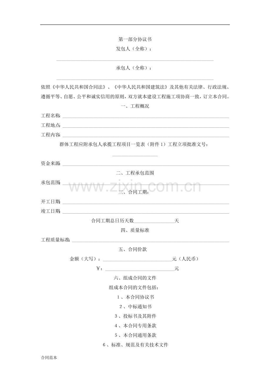标准建筑工程合同文本.doc_第1页