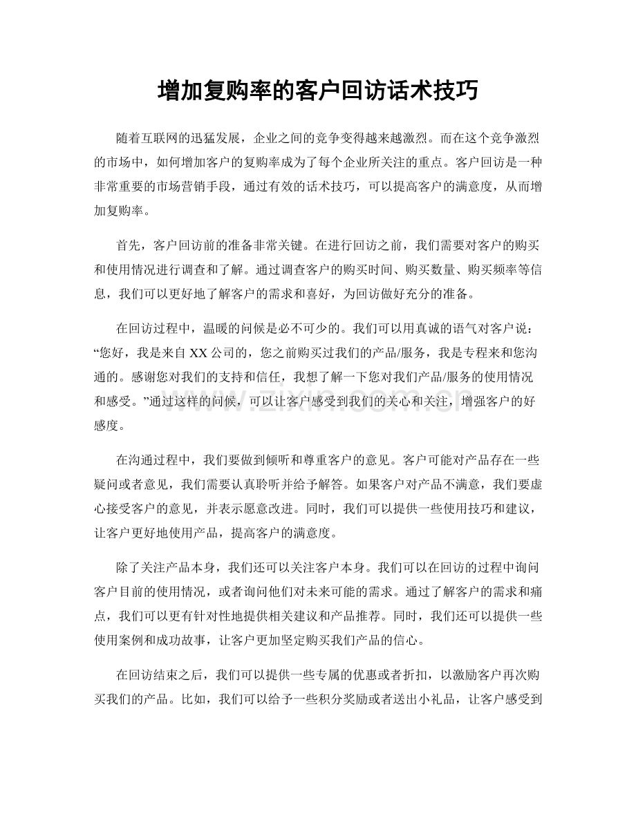 增加复购率的客户回访话术技巧.docx_第1页