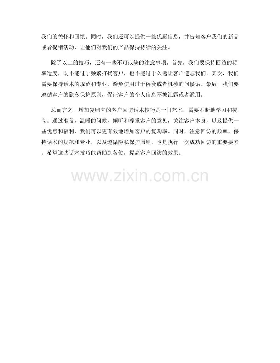 增加复购率的客户回访话术技巧.docx_第2页