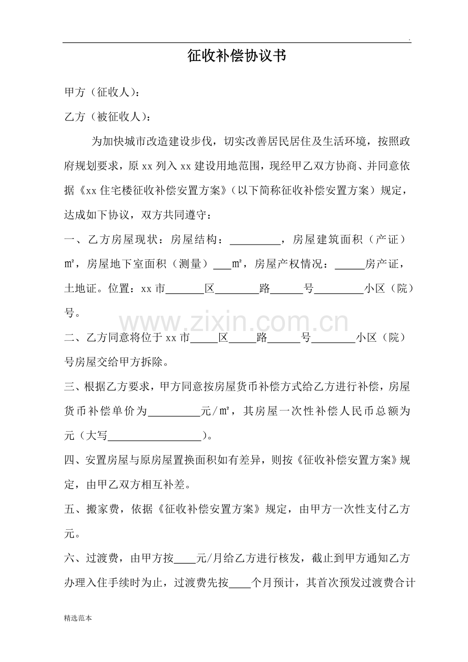 征收补偿协议书.doc_第1页